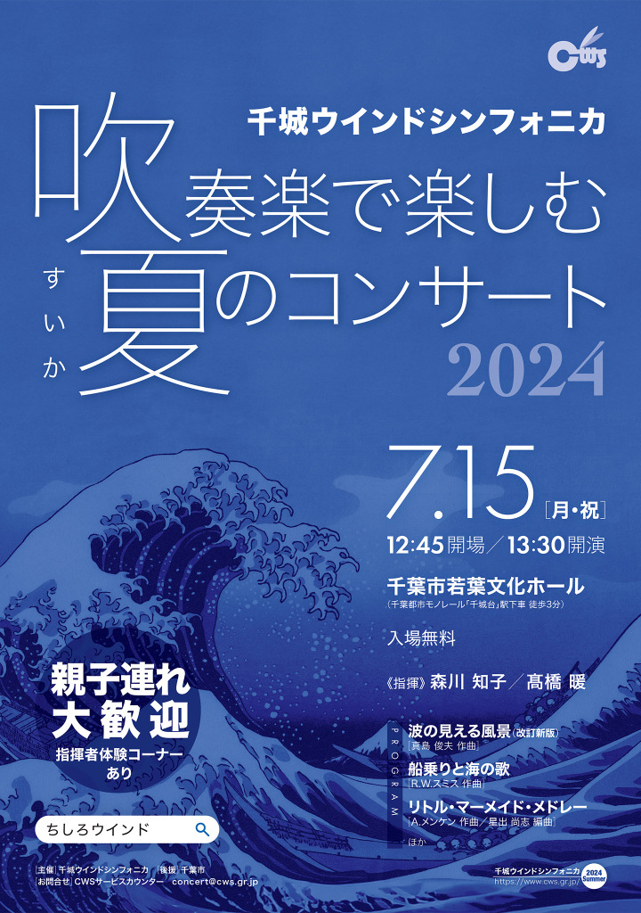 吹奏楽で楽しむ夏のコンサート2024